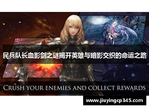 民兵队长血影剑之谜揭开英雄与暗影交织的命运之路