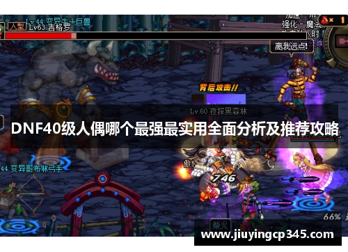 DNF40级人偶哪个最强最实用全面分析及推荐攻略
