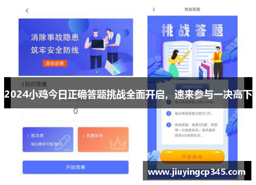 2024小鸡今日正确答题挑战全面开启，速来参与一决高下