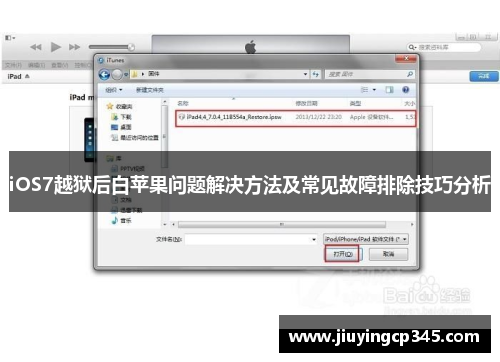 iOS7越狱后白苹果问题解决方法及常见故障排除技巧分析 iOS7越狱后白苹果问题解决方法及常见故障排除技巧分析
