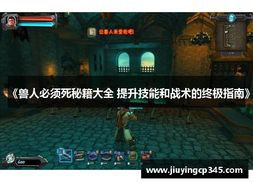 《兽人必须死秘籍大全 提升技能和战术的终极指南》 《兽人必须死秘籍大全 提升技能和战术的终极指南》