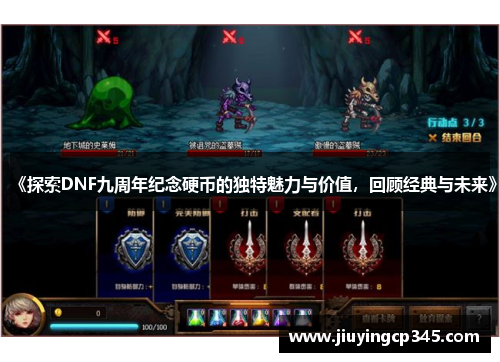 《探索DNF九周年纪念硬币的独特魅力与价值，回顾经典与未来》