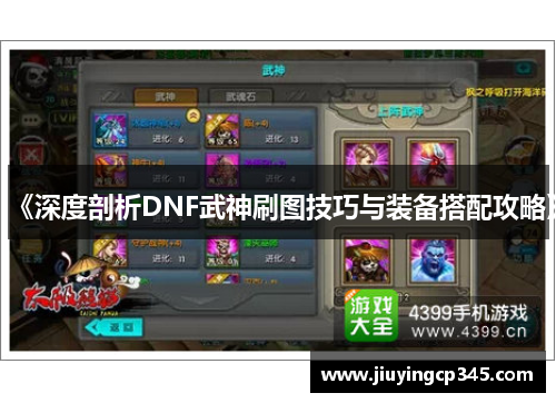 《深度剖析DNF武神刷图技巧与装备搭配攻略》