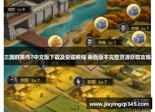 三国群英传7中文版下载及安装教程 最新版本完整资源获取攻略