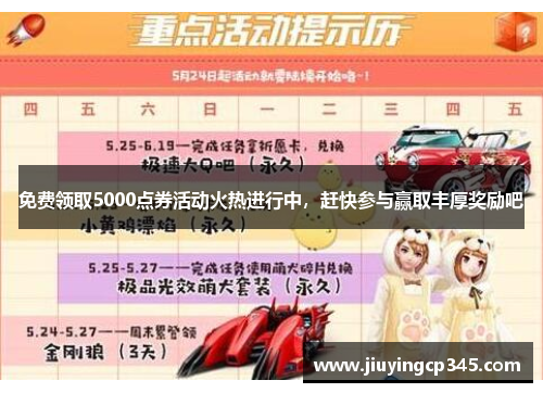 免费领取5000点券活动火热进行中，赶快参与赢取丰厚奖励吧