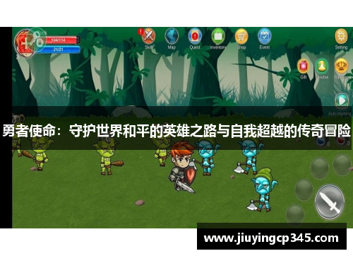 勇者使命:守护世界和平的英雄之路与自我超越的传奇冒险 勇者使命:守护世界和平的英雄之路与自我超越的传奇冒险