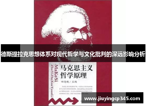 德斯提拉克思想体系对现代哲学与文化批判的深远影响分析 德斯提拉克思想体系对现代哲学与文化批判的深远影响分析