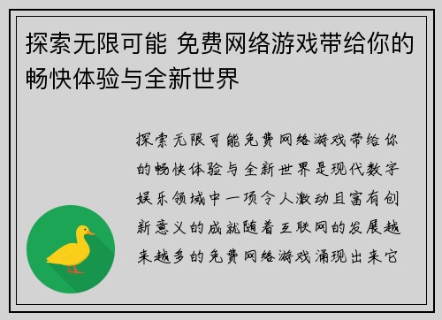 探索无限可能 免费网络游戏带给你的畅快体验与全新世界