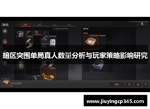暗区突围单局真人数量分析与玩家策略影响研究