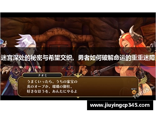 迷宫深处的秘密与希望交织，勇者如何破解命运的重重迷障