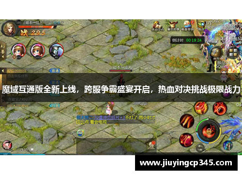 魔域互通版全新上线，跨服争霸盛宴开启，热血对决挑战极限战力