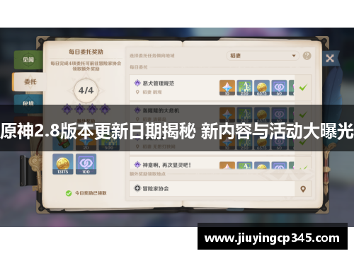 原神2.8版本更新日期揭秘 新内容与活动大曝光