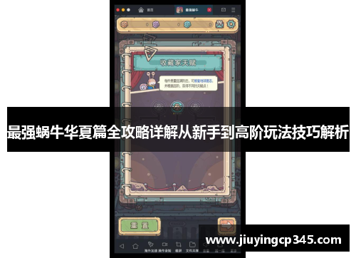 最强蜗牛华夏篇全攻略详解从新手到高阶玩法技巧解析 最强蜗牛华夏篇全攻略详解从新手到高阶玩法技巧解析