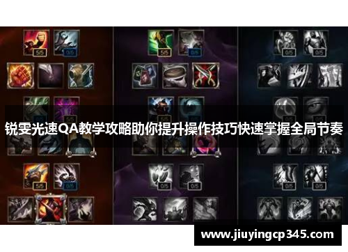 锐雯光速QA教学攻略助你提升操作技巧快速掌握全局节奏