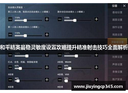 和平精英最稳灵敏度设置攻略提升精准射击技巧全面解析 和平精英最稳灵敏度设置攻略提升精准射击技巧全面解析