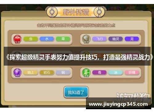 《探索超级精灵手表努力值提升技巧，打造最强精灵战力》