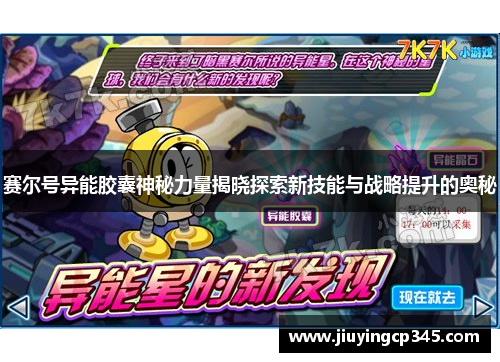 赛尔号异能胶囊神秘力量揭晓探索新技能与战略提升的奥秘