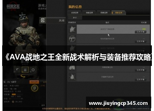 《AVA战地之王全新战术解析与装备推荐攻略》