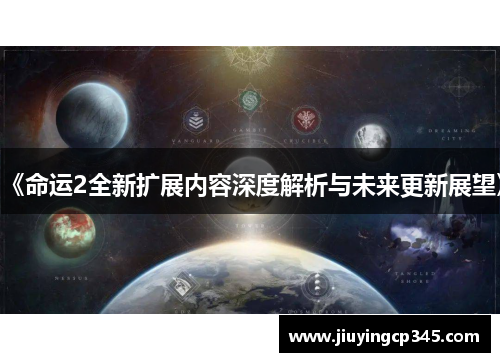 《命运2全新扩展内容深度解析与未来更新展望》