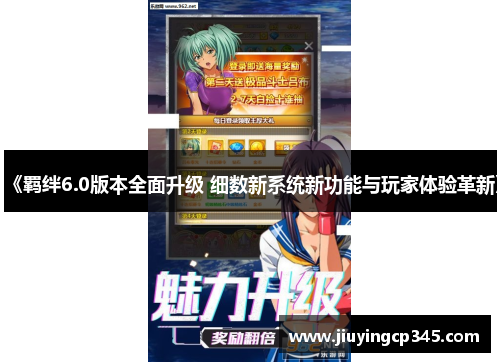 《羁绊6.0版本全面升级 细数新系统新功能与玩家体验革新》