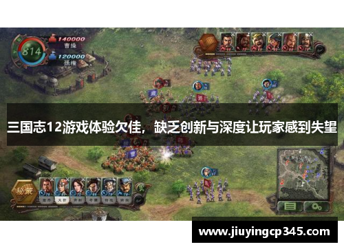 三国志12游戏体验欠佳，缺乏创新与深度让玩家感到失望