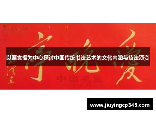 以匾食指为中心探讨中国传统书法艺术的文化内涵与技法演变 以匾食指为中心探讨中国传统书法艺术的文化内涵与技法演变