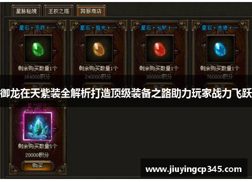 御龙在天紫装全解析打造顶级装备之路助力玩家战力飞跃