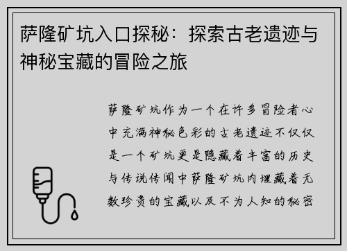萨隆矿坑入口探秘:探索古老遗迹与神秘宝藏的冒险之旅 萨隆矿坑入口探秘:探索古老遗迹与神秘宝藏的冒险之旅