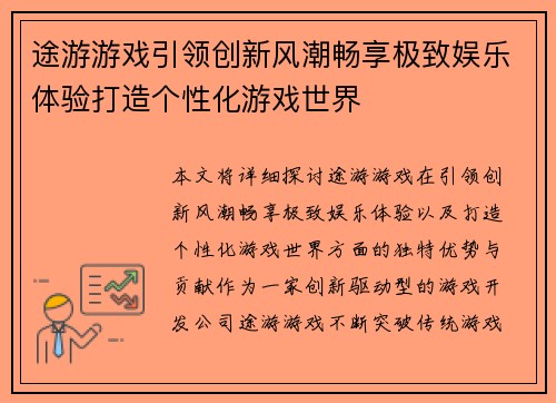 途游游戏引领创新风潮畅享极致娱乐体验打造个性化游戏世界