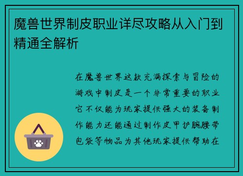 魔兽世界制皮职业详尽攻略从入门到精通全解析 魔兽世界制皮职业详尽攻略从入门到精通全解析