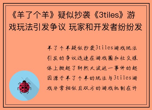 《羊了个羊》疑似抄袭《3tiles》游戏玩法引发争议 玩家和开发者纷纷发声辩论