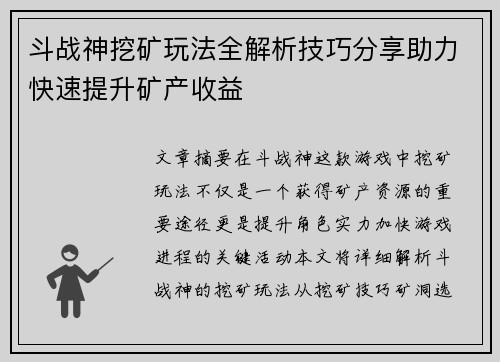 斗战神挖矿玩法全解析技巧分享助力快速提升矿产收益
