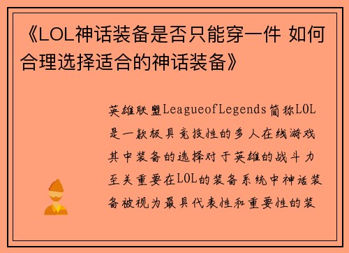 《LOL神话装备是否只能穿一件 如何合理选择适合的神话装备》