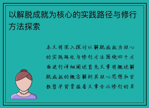 以解脱成就为核心的实践路径与修行方法探索