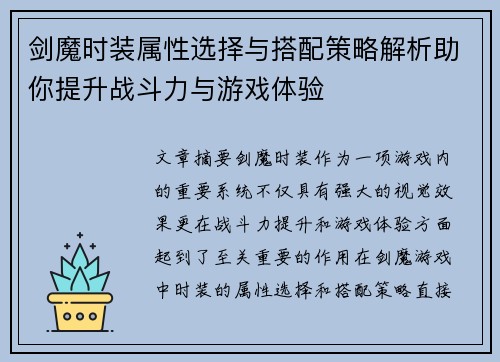 剑魔时装属性选择与搭配策略解析助你提升战斗力与游戏体验 剑魔时装属性选择与搭配策略解析助你提升战斗力与游戏体验