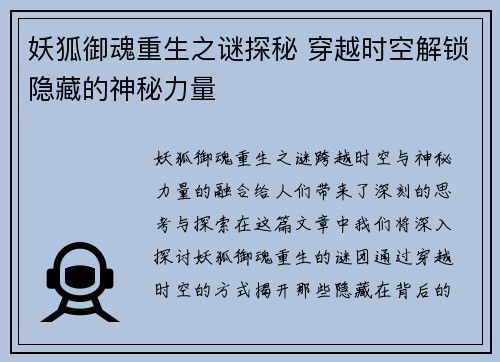 妖狐御魂重生之谜探秘 穿越时空解锁隐藏的神秘力量 妖狐御魂重生之谜探秘 穿越时空解锁隐藏的神秘力量