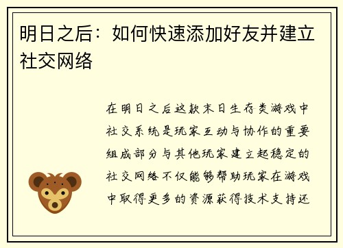 明日之后：如何快速添加好友并建立社交网络