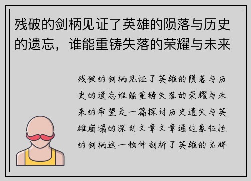 残破的剑柄见证了英雄的陨落与历史的遗忘，谁能重铸失落的荣耀与未来的希望