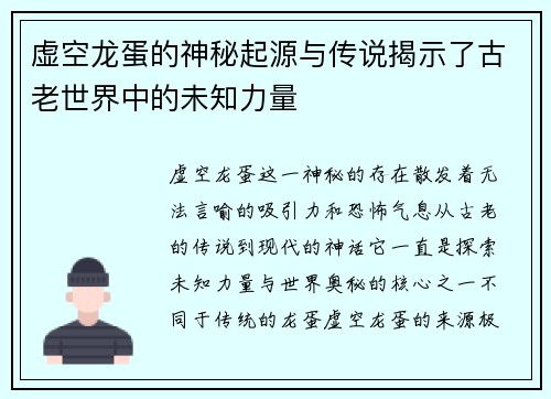 虚空龙蛋的神秘起源与传说揭示了古老世界中的未知力量