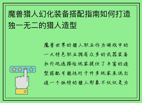 魔兽猎人幻化装备搭配指南如何打造独一无二的猎人造型