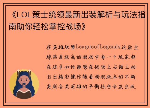 《LOL策士统领最新出装解析与玩法指南助你轻松掌控战场》