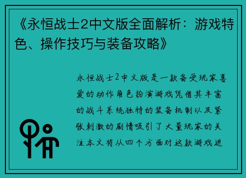 《永恒战士2中文版全面解析：游戏特色、操作技巧与装备攻略》