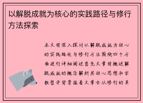 以解脱成就为核心的实践路径与修行方法探索