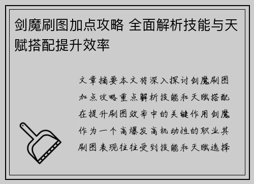剑魔刷图加点攻略 全面解析技能与天赋搭配提升效率