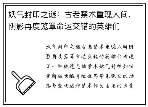妖气封印之谜：古老禁术重现人间，阴影再度笼罩命运交错的英雄们
