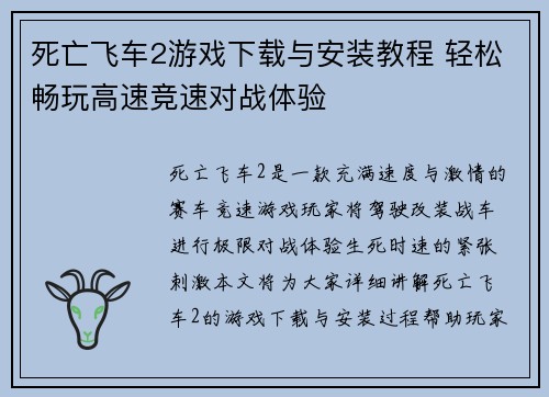 死亡飞车2游戏下载与安装教程 轻松畅玩高速竞速对战体验