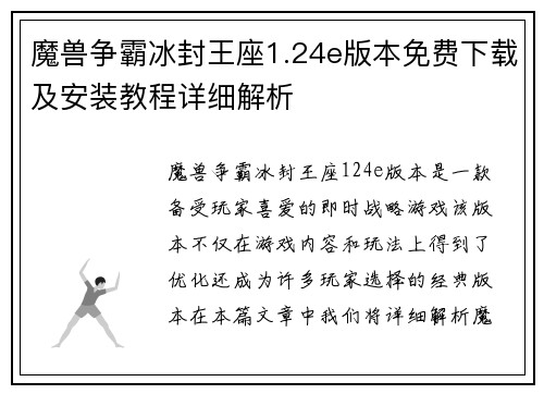 魔兽争霸冰封王座1.24e版本免费下载及安装教程详细解析