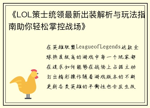 《LOL策士统领最新出装解析与玩法指南助你轻松掌控战场》
