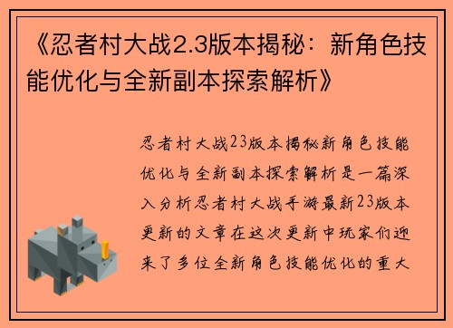 《忍者村大战2.3版本揭秘:新角色技能优化与全新副本探索解析》 《忍者村大战2.3版本揭秘:新角色技能优化与全新副本探索解析》