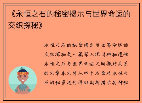 《永恒之石的秘密揭示与世界命运的交织探秘》